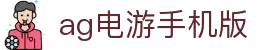 AGGAME·(中国区)集团官方网站